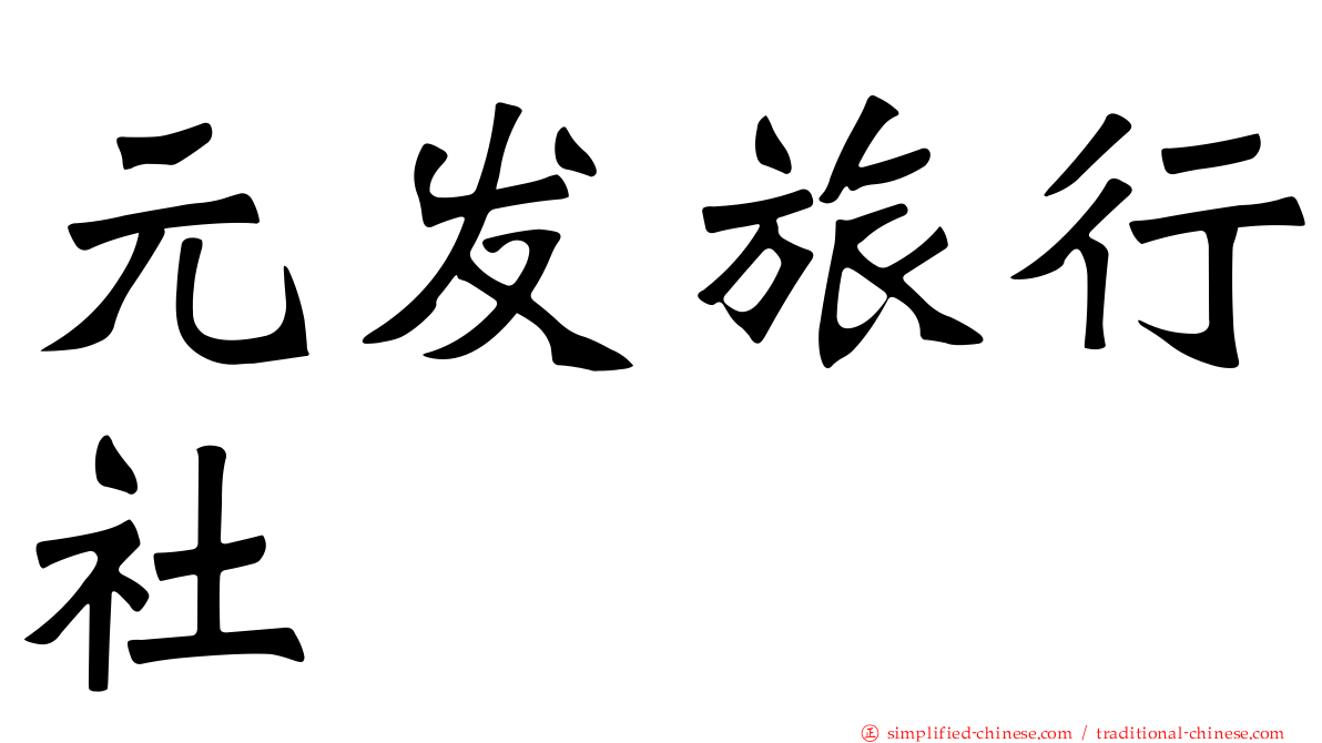 元发旅行社