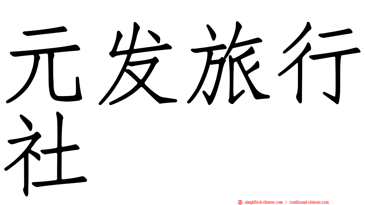 元发旅行社