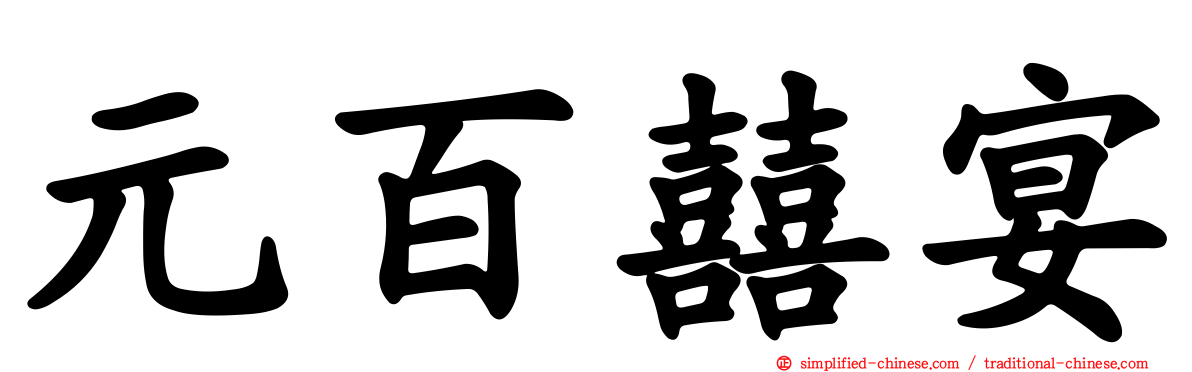 元百囍宴