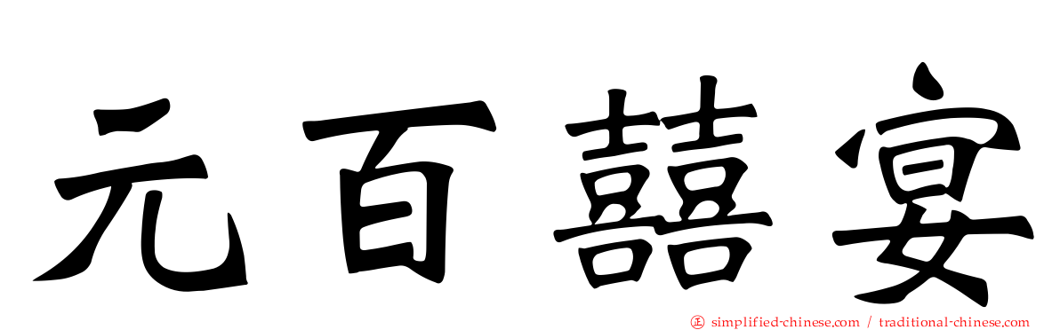 元百囍宴