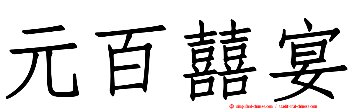 元百囍宴