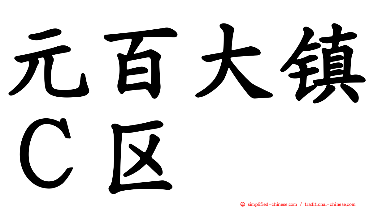 元百大镇Ｃ区