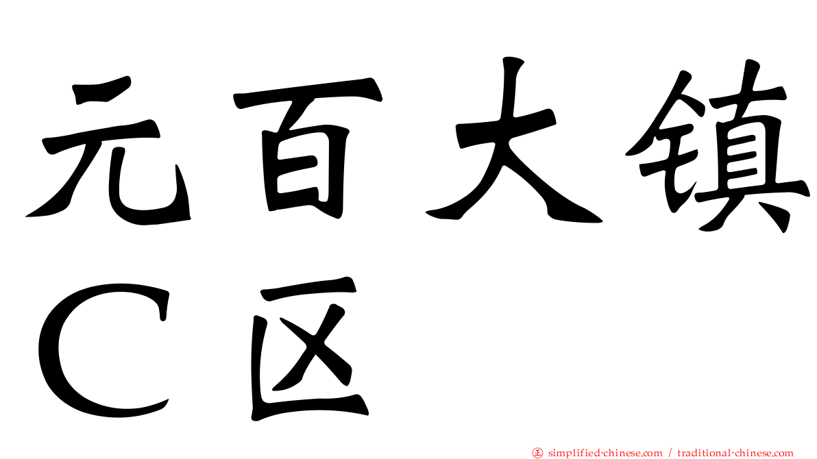 元百大镇Ｃ区