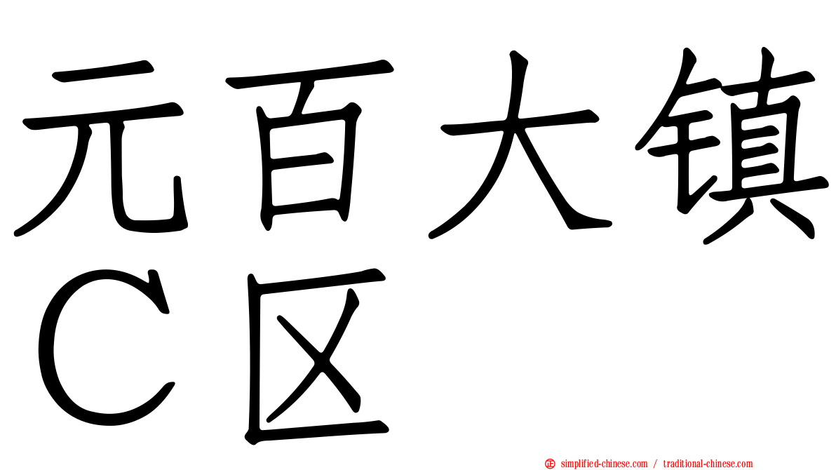元百大镇Ｃ区
