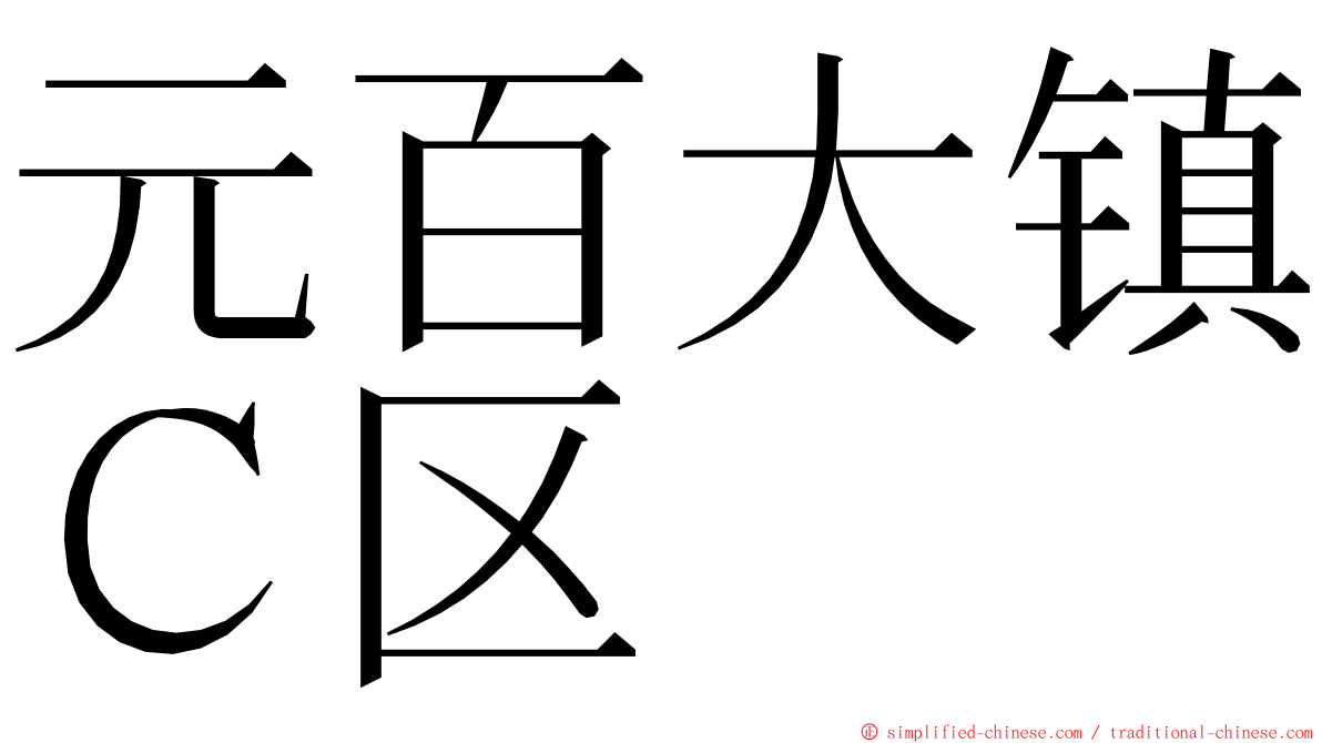 元百大镇Ｃ区 ming font