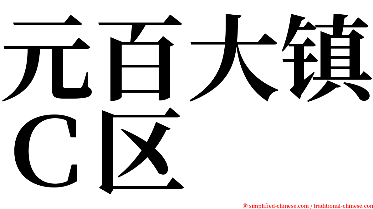 元百大镇Ｃ区 serif font