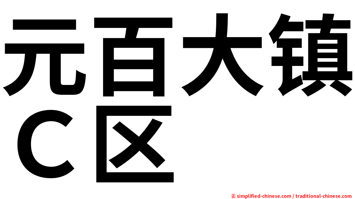 元百大镇Ｃ区