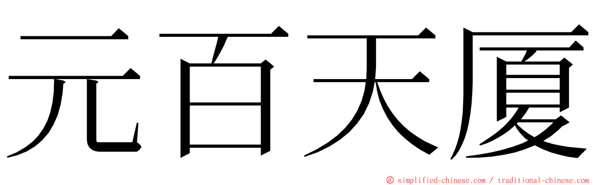元百天厦 ming font