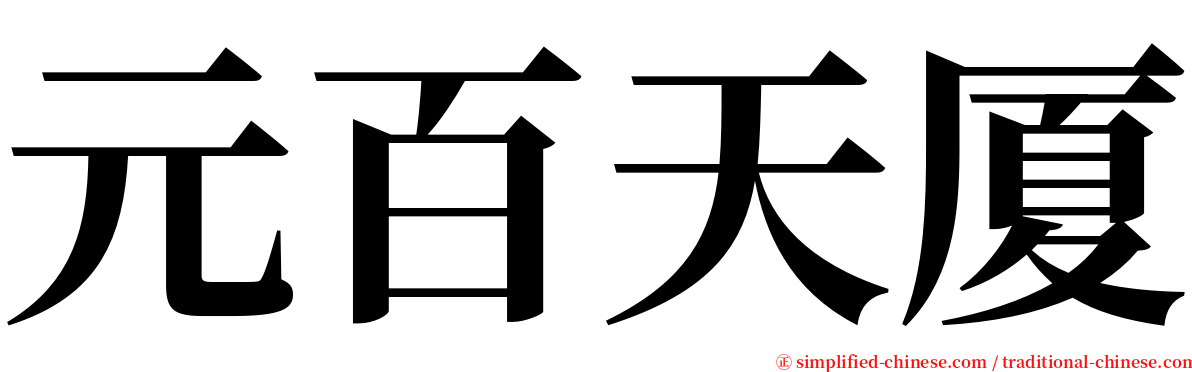 元百天厦 serif font