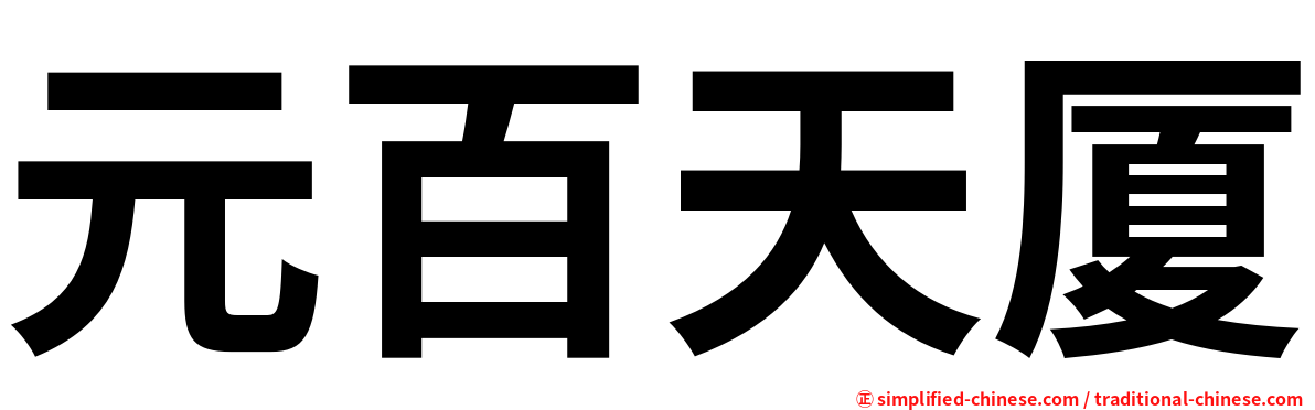 元百天厦