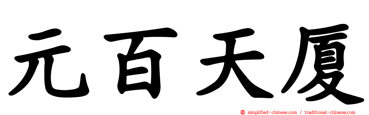 元百天厦