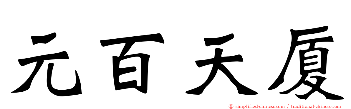 元百天厦