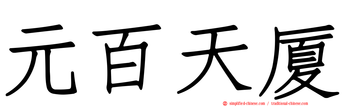 元百天厦