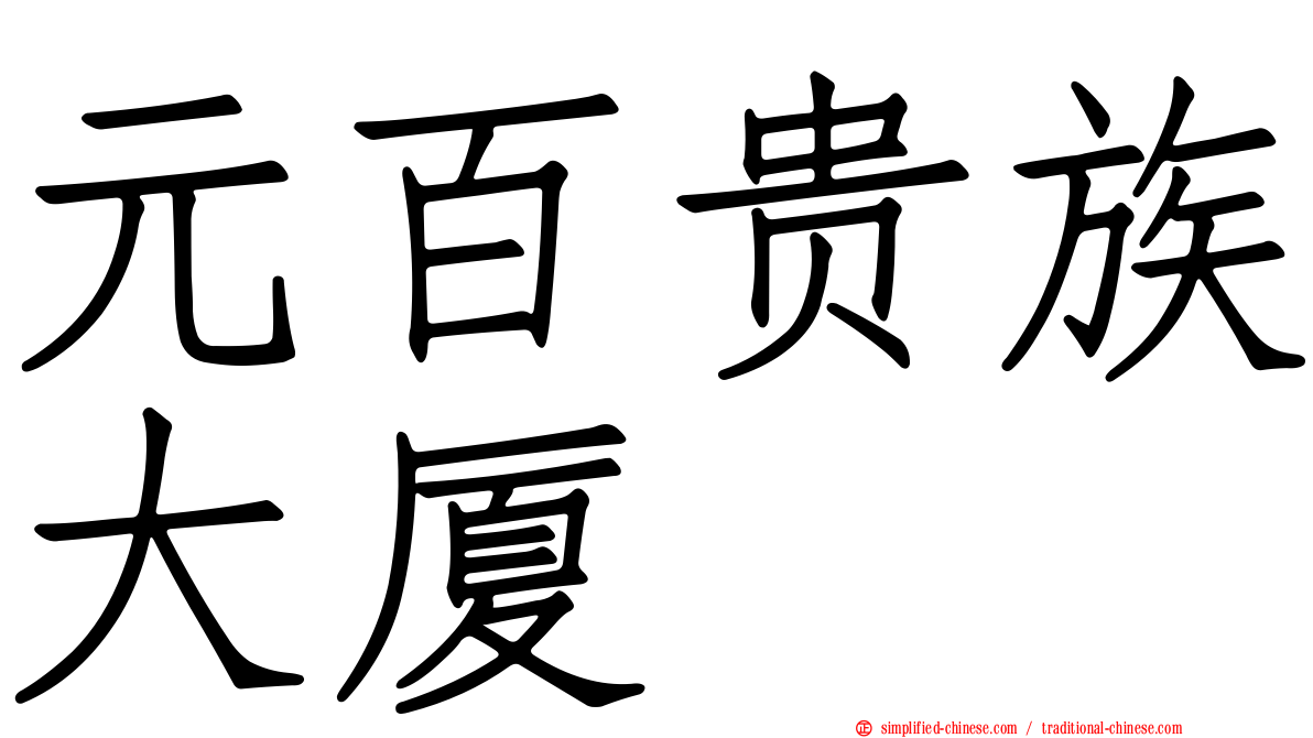 元百贵族大厦