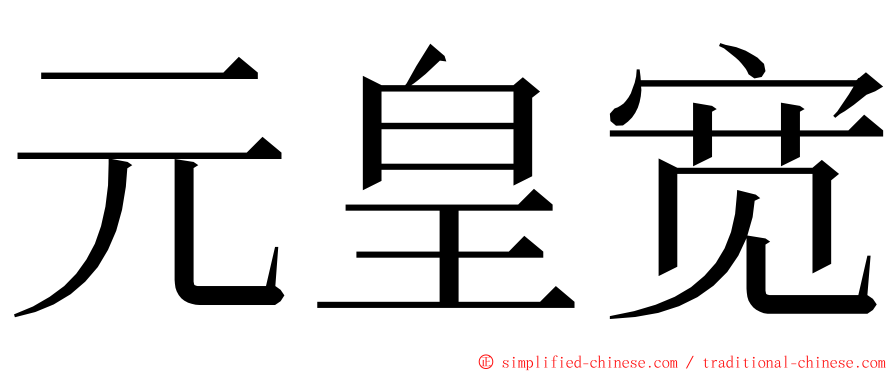元皇宽 ming font
