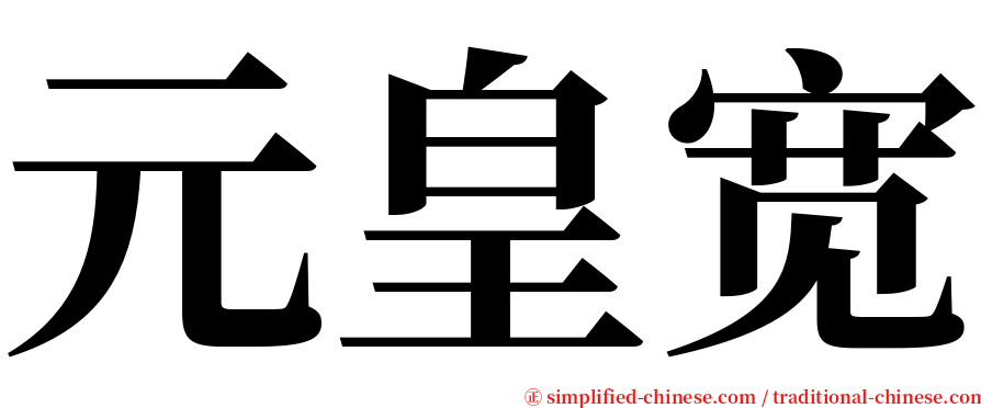 元皇宽 serif font