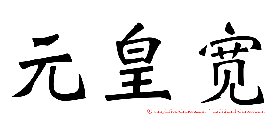 元皇宽