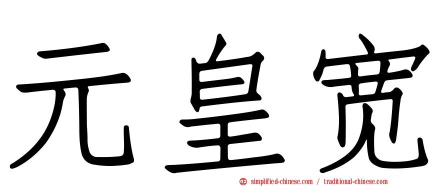 元皇宽