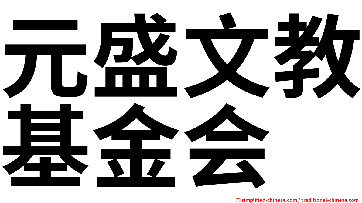 元盛文教基金会