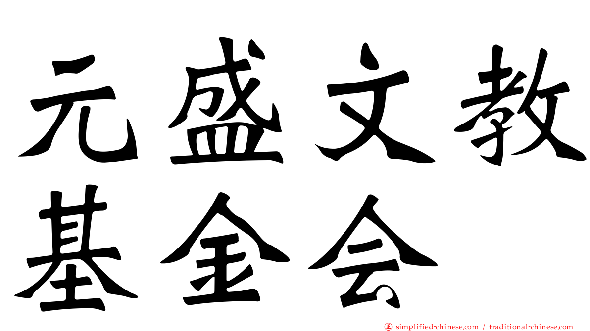 元盛文教基金会