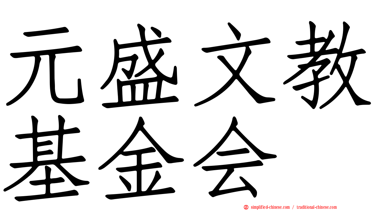 元盛文教基金会