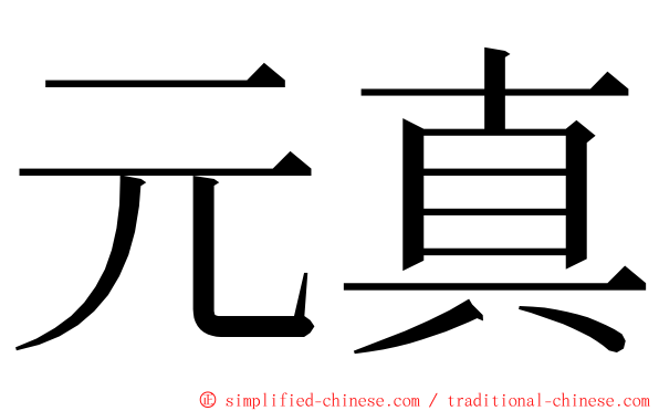 元真 ming font