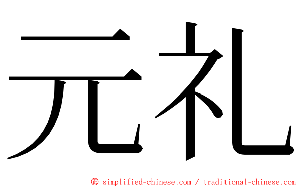 元礼 ming font