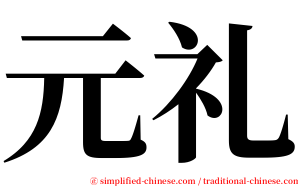 元礼 serif font