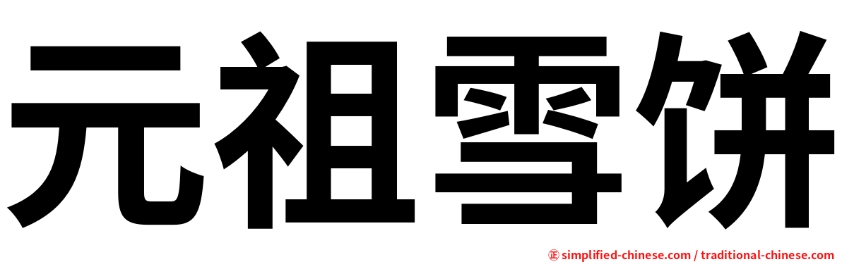 元祖雪饼
