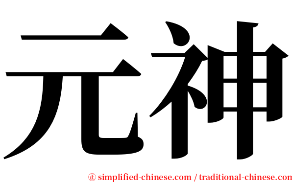 元神 serif font