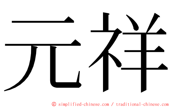 元祥 ming font