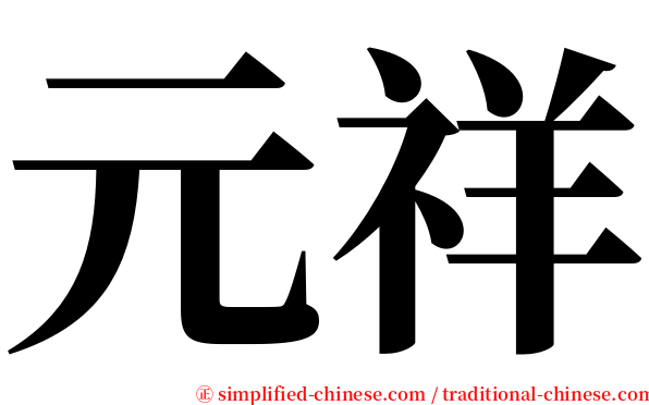 元祥 serif font