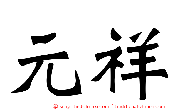 元祥
