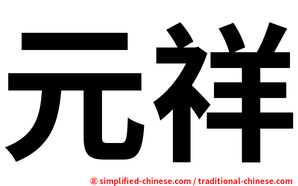 元祥