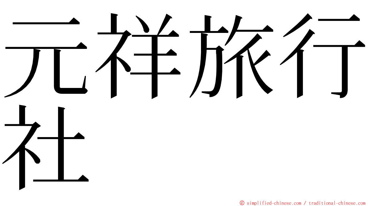 元祥旅行社 ming font