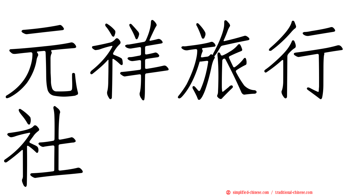 元祥旅行社
