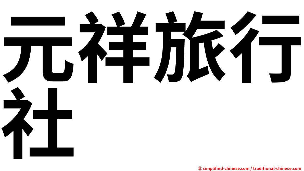 元祥旅行社