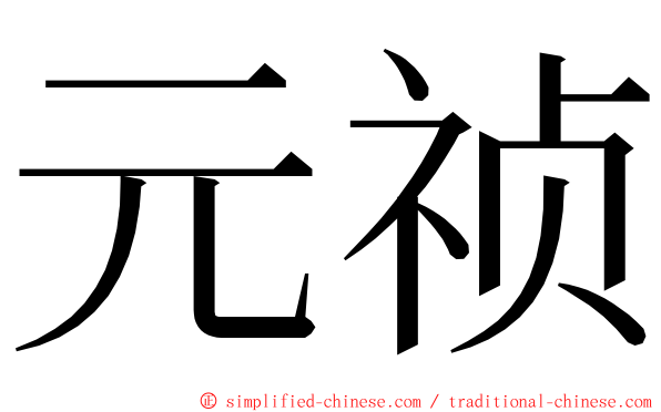 元祯 ming font