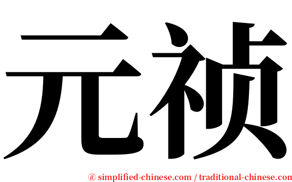 元祯 serif font