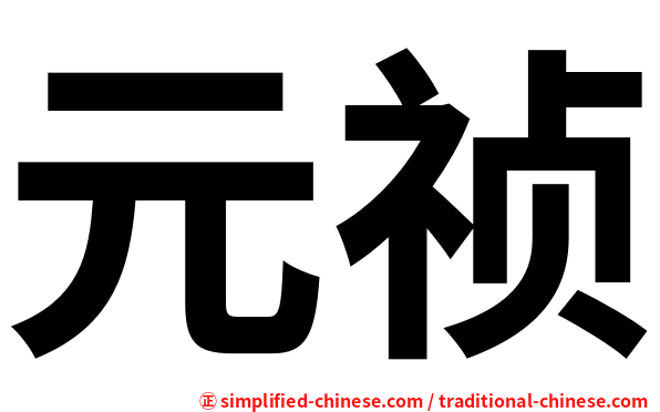 元祯
