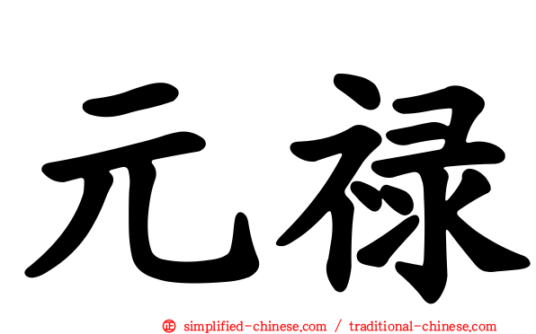 元禄