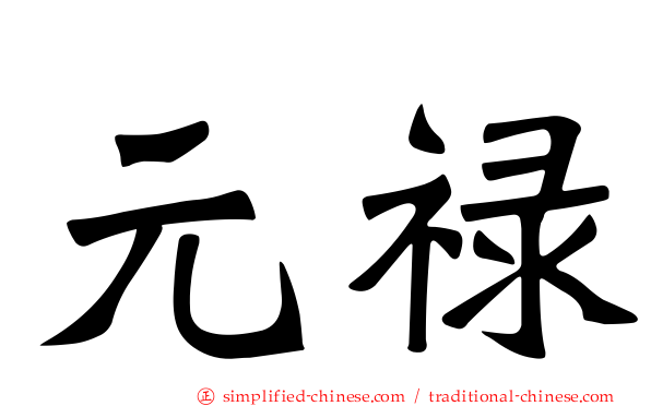 元禄