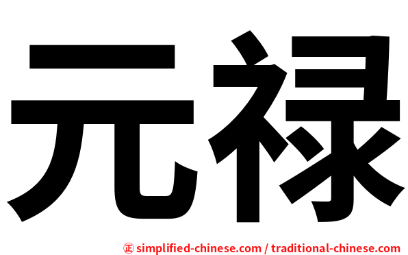 元禄
