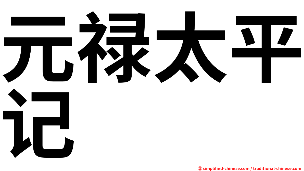 元禄太平记