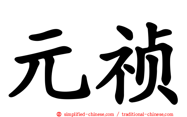 元祯