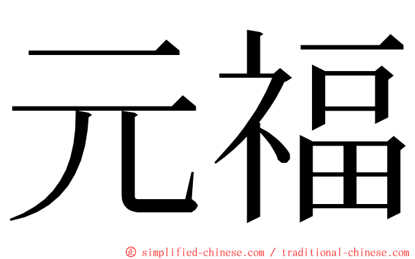 元福 ming font
