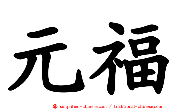 元福