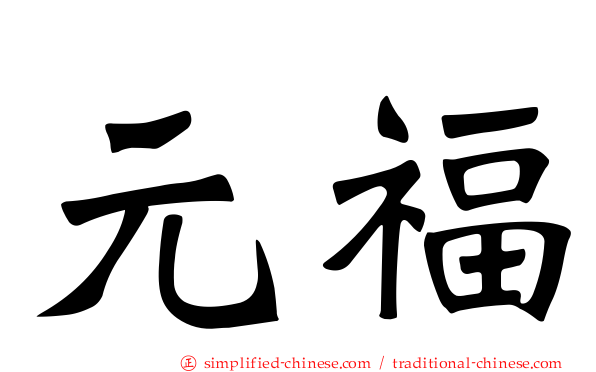 元福