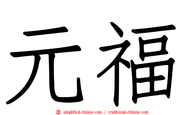 元福