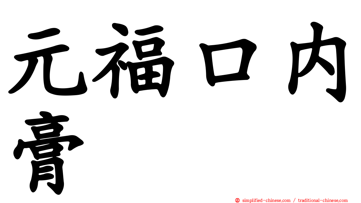 元福口内膏
